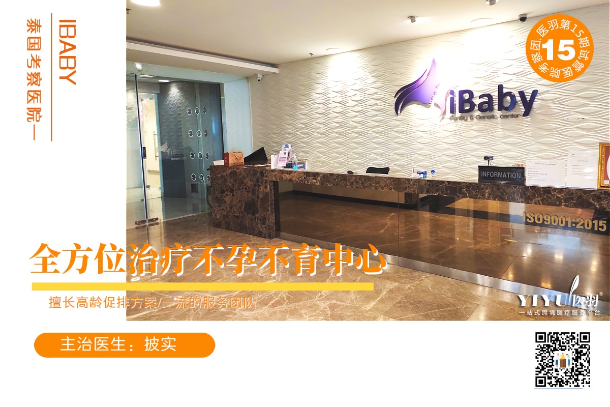 泰国试管考察医院——Ibaby