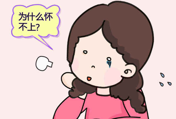 为什么怀不上，不孕不育